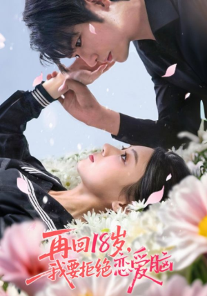 再回18岁我要拒绝恋爱脑（58集）短剧中追到爽