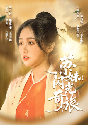 苏小妹闪光奇旅(24集) 苏小妹闪光奇旅(24集)短剧爆款推荐