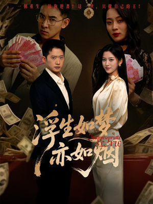 浮生如梦亦如烟（84集）网盘在线观看