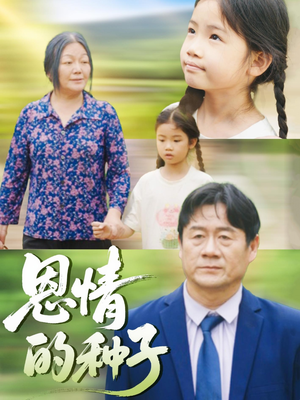 恩情的种子(29集) 恩情的种子(29集)好看到停不下来