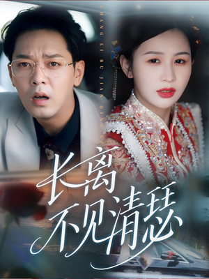 长离不见清瑟（61集）追风的女孩短剧