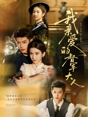 我亲爱的督军大人(77集) 我亲爱的督军大人(77集)短剧太上头了