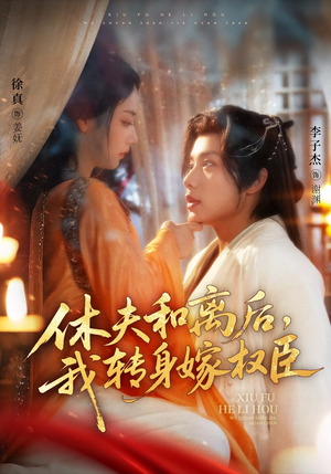 休夫和离后,我转身嫁权臣(75集) 休夫和离后,我转身嫁权臣(75集)最后一集