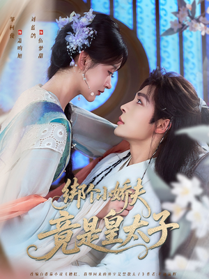 绑个小娇夫竟是皇太子(61集) 绑个小娇夫竟是皇太子(61集)恋爱短剧分享