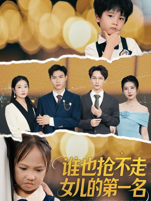 谁也抢不走女儿的第一名(60集) 谁也抢不走女儿的第一名(60集)完整版