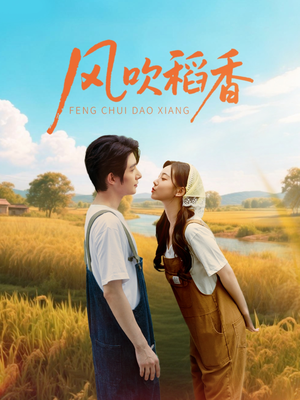 风吹稻香(80集) 风吹稻香(80集)好看吗