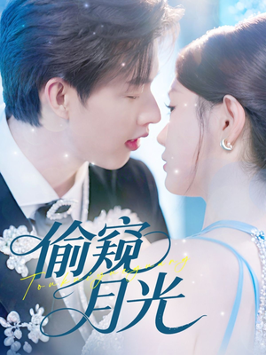 偷窥月光(70集) 偷窥月光(70集)热门短剧在线看
