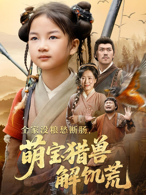 全家没粮愁断肠萌宝猎兽解饥荒(60集) 全家没粮愁断肠萌宝猎兽解饥荒(60集)最热短剧推荐