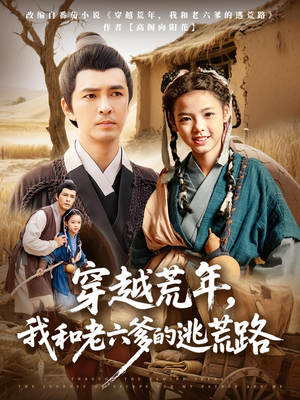 穿越荒年我和老六爹的逃荒路(78集) 穿越荒年我和老六爹的逃荒路(78集)好看短剧看不停