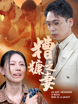 糟糠之妻(50集) 糟糠之妻(50集)短剧演员排行榜