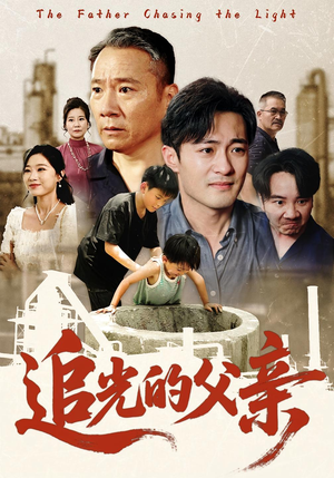 追光的父亲(60) 追光的父亲(60)短剧全集完整版