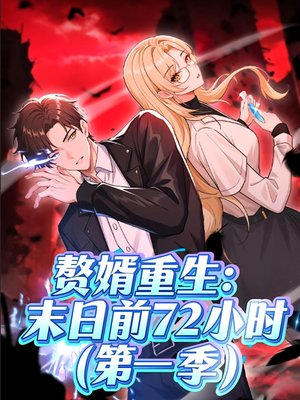 赘婿重生末日前72小时（63集）海量资源免费看