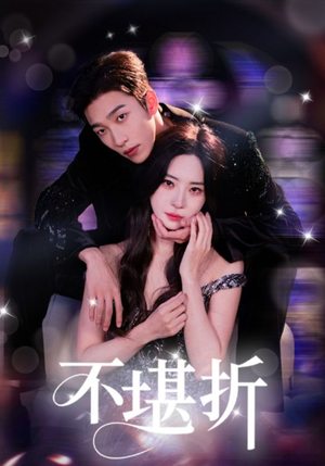 不堪折(68集) 不堪折(68集)精彩短剧抢先看