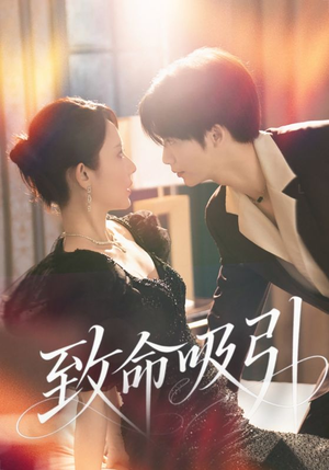 致命吸引（50集）视频在线看