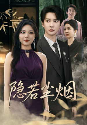 隐若尘烟(74集) 隐若尘烟(74集)短剧每日分享
