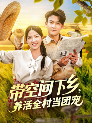 带空间下乡养活全村当团宠(77) 带空间下乡养活全村当团宠(77)贝贝短剧分享