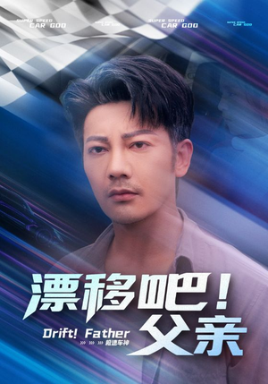 漂移吧!父亲(59集) 漂移吧!父亲(59集)免费观看全集
