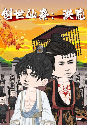 创世仙秦洪荒(56集) 创世仙秦洪荒(56集)无需会员免费看