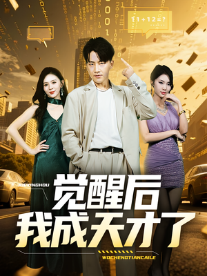 觉醒后我成天才了(64集) 觉醒后我成天才了(64集)全集免费观看