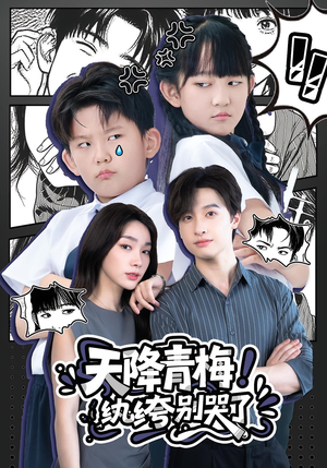 天降青梅!纨绔别哭了(74集) 天降青梅!纨绔别哭了(74集)高清画质免费看