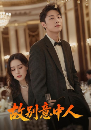 故别意中人（68集）西瓜短剧免费看