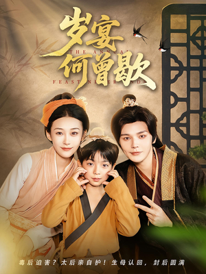 岁宴何曾歇(81集) 岁宴何曾歇(81集)好看到停不下来