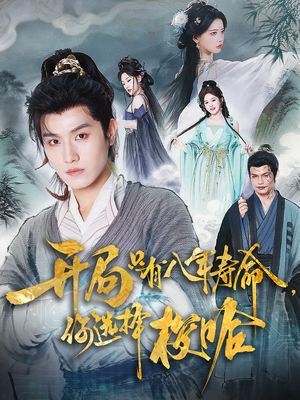 开局只有八年寿命你选择梭哈（82）短剧免费分享