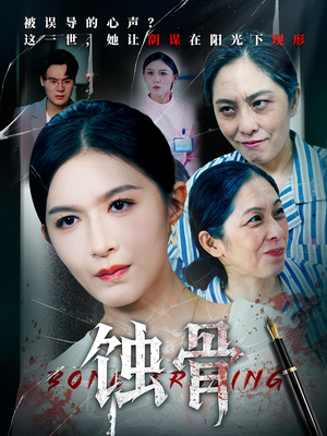 蚀骨(68集) 蚀骨(68集)口碑之选免费看