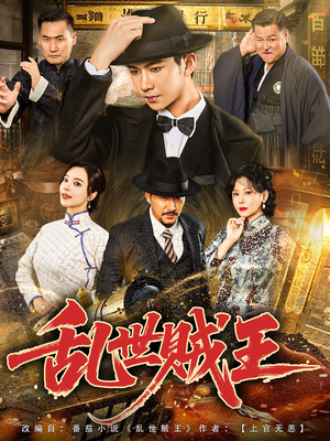 乱世贼王(81集) 乱世贼王(81集)超好看短剧推荐