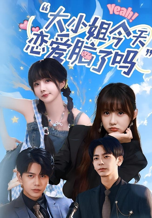 小姐今天恋爱脑了吗（60集）热播短剧免费看