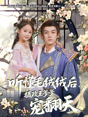 听懂毛绒绒后摄政王爹爹宠翻天(70集) 听懂毛绒绒后摄政王爹爹宠翻天(70集)抢先看热门短剧