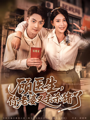 顾医生你老婆又去杀猪了(80集) 顾医生你老婆又去杀猪了(80集)热门短剧抢先