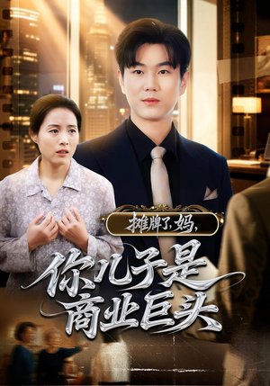 摊牌了妈你儿子是商业巨头（60集）河马免费短剧