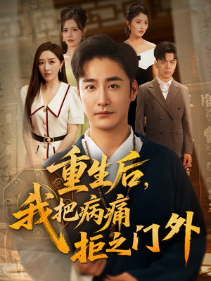 重生后我把病痛拒之门外（69）分享好看的短剧