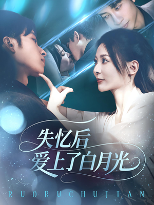 失忆后爱上了白月光(83集) 失忆后爱上了白月光(83集)短剧小说在线看
