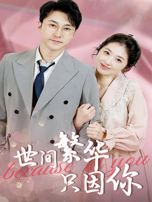 世间繁华只因你(75集) 世间繁华只因你(75集)短剧在哪个平台