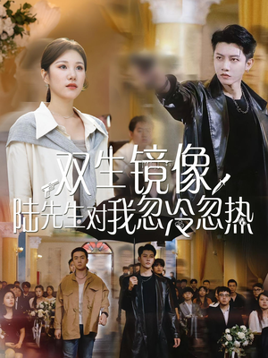 双生镜像陆先生对我忽冷忽热(61集) 双生镜像陆先生对我忽冷忽热(61集)常回家看看短剧
