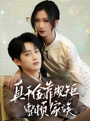 真千金靠规矩整顿家族(70集) 真千金靠规矩整顿家族(70集)短剧推荐上热门