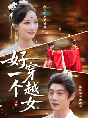 好一个穿越女(81集) 好一个穿越女(81集)在哪看