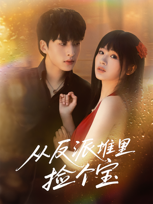 从反派堆里捡个宝(70集) 从反派堆里捡个宝(70集)每日分享短剧