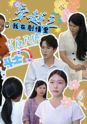 穿越之我在剧情里当反PUA斗士(36) 穿越之我在剧情里当反PUA斗士(36)第一集