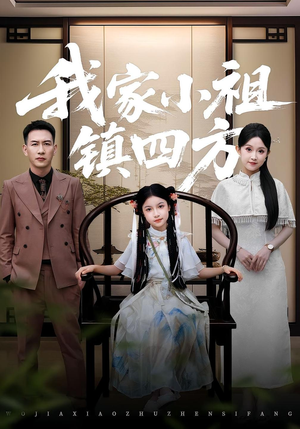 我家小祖镇四方(84) 我家小祖镇四方(84)短剧上头又好看