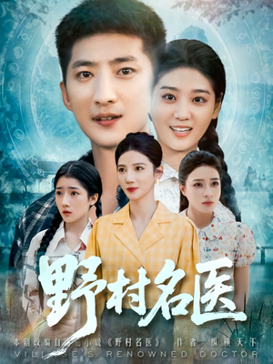野村名医(86集) 野村名医(86集)海量短剧免费看