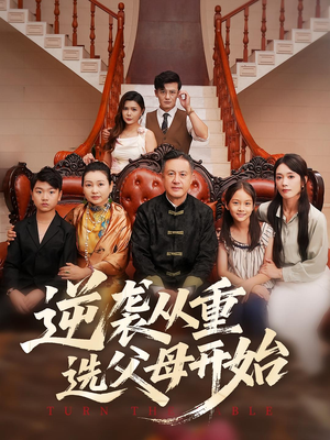 逆袭从重选父母开始(59集) 逆袭从重选父母开始(59集)男主角是谁
