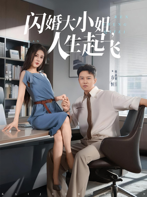 闪婚大小姐人生起飞(80集) 闪婚大小姐人生起飞(80集)免费在线看