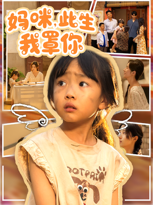 妈咪此生我罩你(61集) 妈咪此生我罩你(61集)上热门短剧