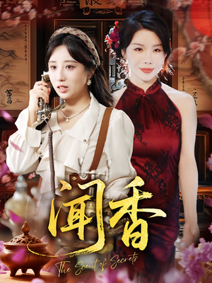 闻香（50集）好看的短剧来了