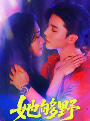 她够野(87集) 她够野(87集)全网独播免费看