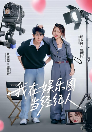 我在娱乐圈当经纪人(60集) 我在娱乐圈当经纪人(60集)在哪看是免费的