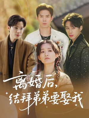 离婚后,结拜弟弟要娶我(70集) 离婚后,结拜弟弟要娶我(70集)免费看